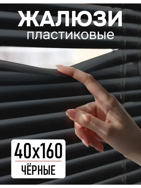 Эскар Жалюзи на окна 40х160 см пластиковые черные