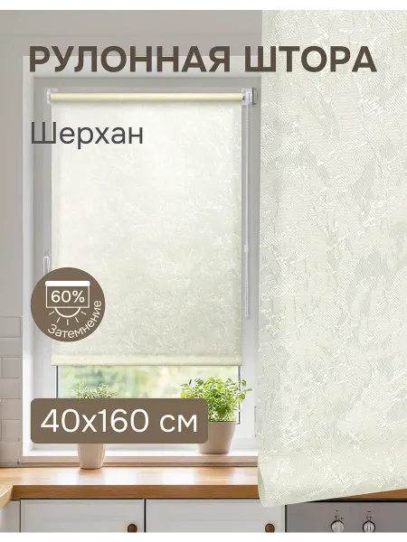 Эскар Рулонные шторы 40х160 см Шерхан цвет золотой