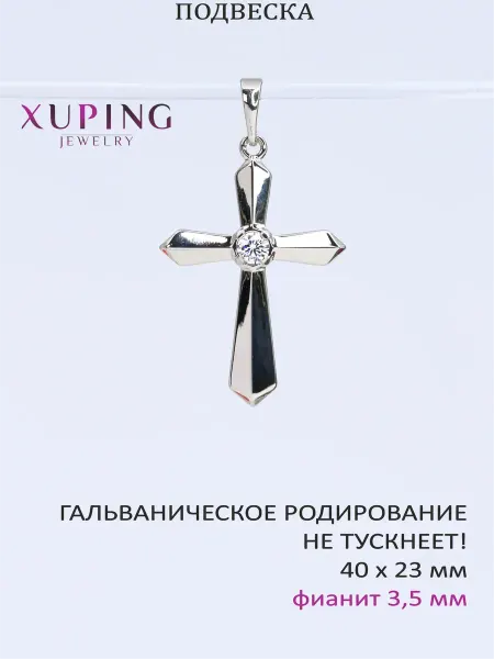XUPING JEWELRY Подвеска кулон Крестик с фианитом, 40х23 мм, родирование