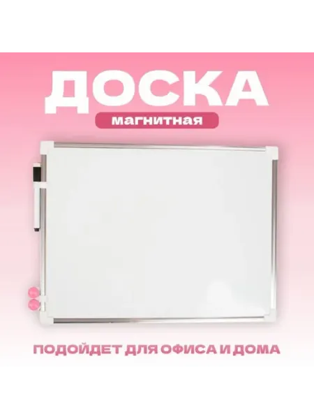 Нимай Нитай Магнитная доска для записей 40х30 см с маркером и магнитами