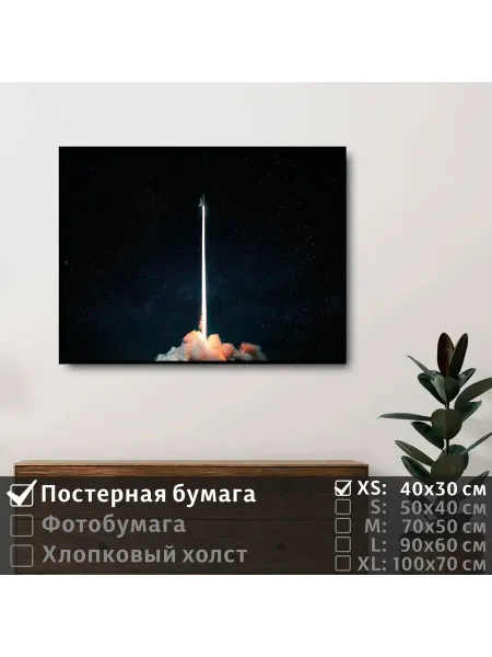 ПолиЦентр Постер на стену "Полет ракеты в космос" 40х30 см