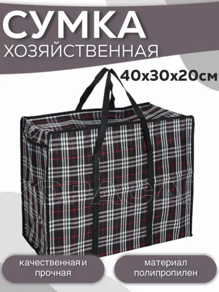 ХОРАСАН Сумка хозяйственная 40х30х20 см черная