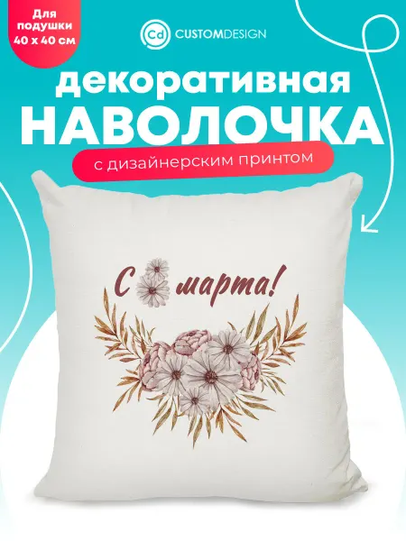 CustomDesign Наволочка декоративная 40х40 см на молнии 8 марта