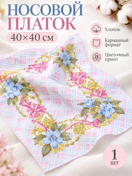 Lapastel Платок носовой 40х40 см. карманный