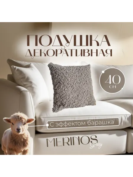 MINOKO Декоративная подушка Merinos Grey 40х40 см