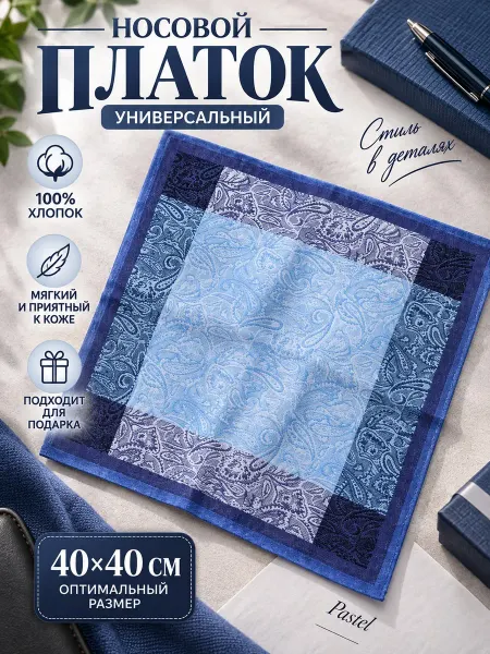 Pastel_lux Носовой платок 40х40 см