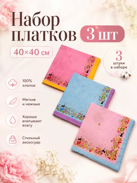 Pastel_lux Набор 3 штуки платков 40х40 см