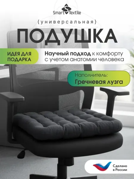 Smart-Textile Подушка на стул квадратная 40х40 с гречневой лузгой