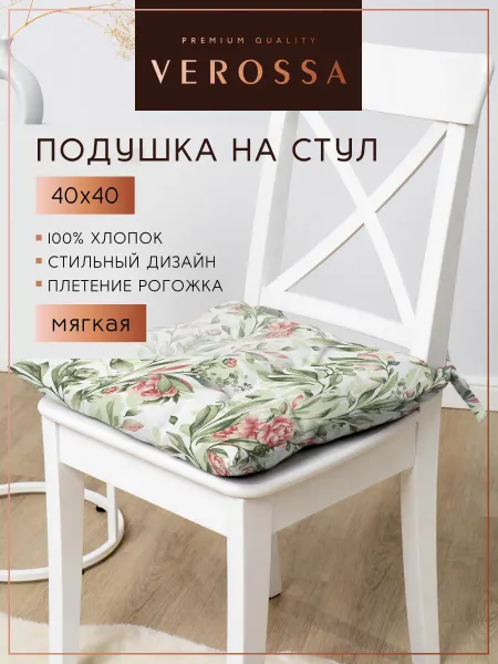 Verossa Подушка на стул с тафтингом 40х40 см - 1 шт