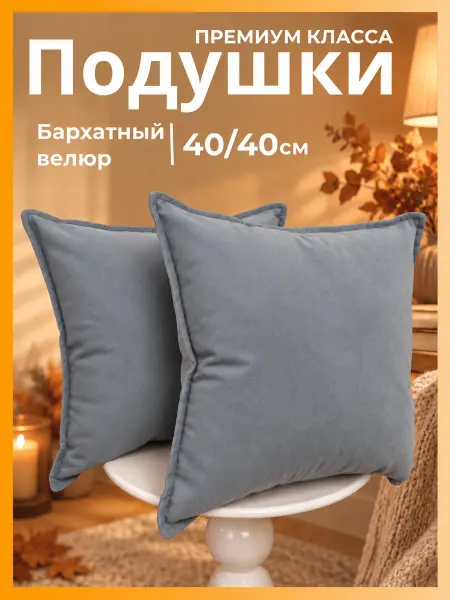 Vремя shop Декоративные подушки 40х40 велюр без молнии на диван
