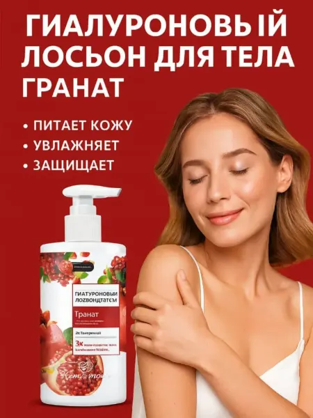 Лопес Лосьон для тела с гиалуроновой кислотой экстрактом граната