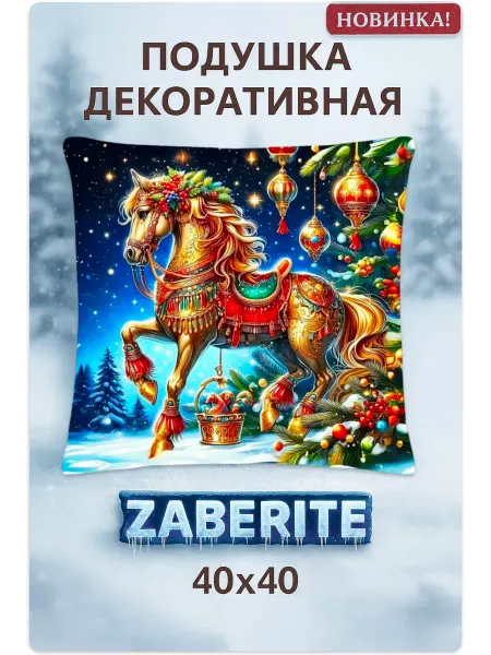 Zaberite Подушка декоративная 40х40 Золотой новогодний конь велюр