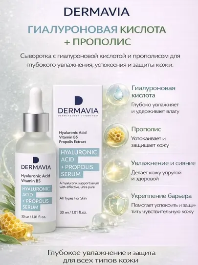 Сыворотка с гиалуроновой кислотой и прополисом — интенсивный уход для лица