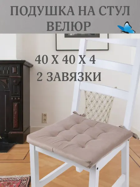 Zaberite Подушка на стул Кофе со сливками 40х40 поролон квадрат
