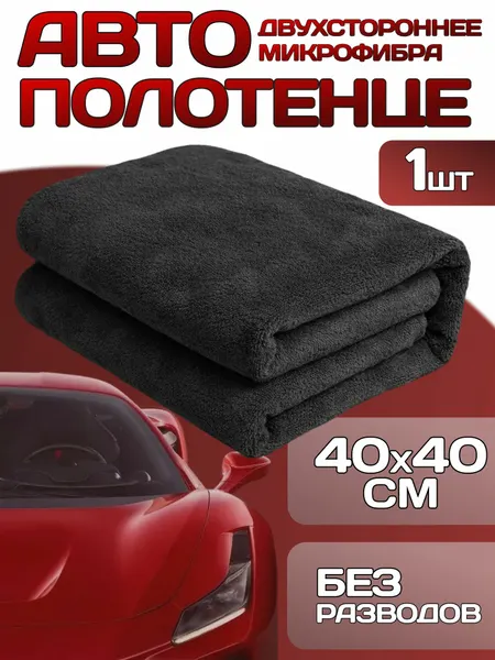 Автополотенце двухстороннее из микрофибры для сушки и полировки авто 40х40, оранжевый