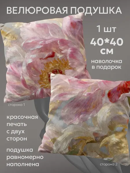 Ваш интерьер Декоративная подушка велюр 40х40 на диван кресло Пионы
