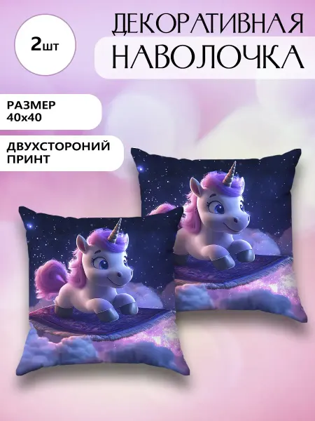 Наволочки декоративные Наволочка декоративная принт детская Единорог 2шт. 40х40