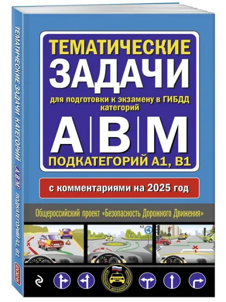 Эксмо Тематические задачи для подготовки к экзамену в ГИБДД катег