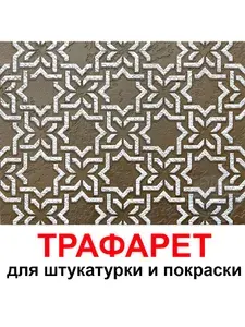 Трафарет ЛОНДОН 40х40 см для штукатурки и покраски многоразовый из пластика ТриКита