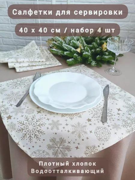 SOUL-HOME Новогодние салфетки 40х40см