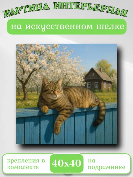 Интерьерные Решения Картина на шёлке интерьерная 40х40см