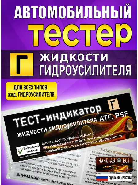 Автомобильный тестер жидкости Гидроусилителя