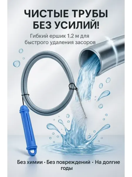 ЕКУУРА Гибкая щётка для очистки слива — удаляет засоры и грязь