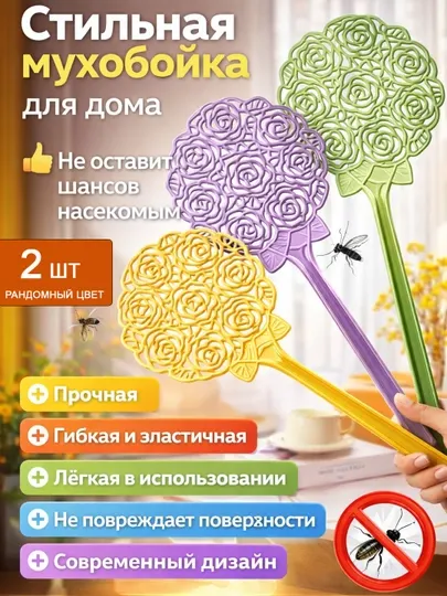 Мухобойка декоративная гибкая прочная мухобойка для дома и дачи, мухобойка с узором цветка