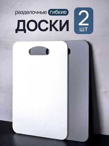 Разделочные доски пластиковые набор 2 штуки для кухни и дачи гибкие, белая, серая