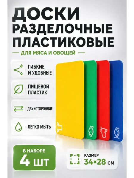 НМВ Доски разделочные пластиковые гибкие для мяса и овощей