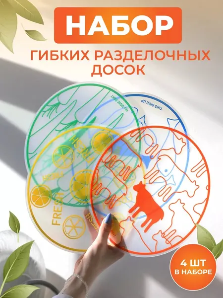 Доски разделочные гибкие, набор 4 шт - для мяса, рыбы, овощей и зелени