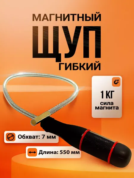 СибильОК Групп Щуп гибкий магнитный захват