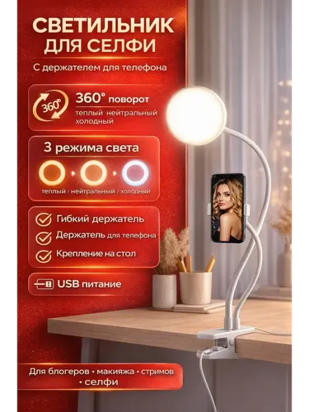Пятилистник Светильник гибкий с держателем для телефона на прищепке
