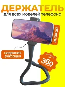 Гибкий держатель с хвостом для телефона универсальный (черный) с зажимом, штатив