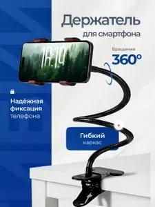 Гибкий держатель для телефона на прищепке / Подставка для телефона настольная