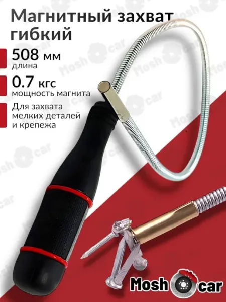Магнитный захват гибкий, щуп для удержания деталей и мелочей