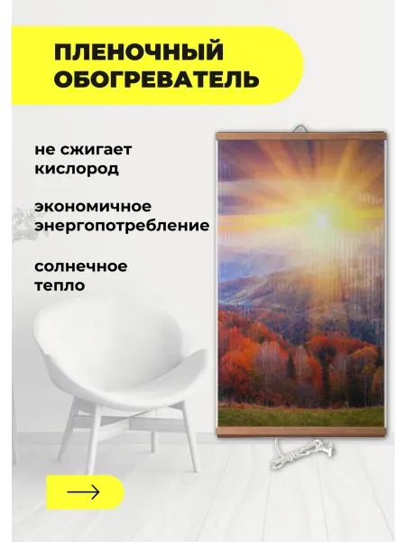 Домашний очаг Гибкий инфракрасный обогреватель Осенний лес