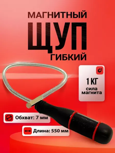 Магазин Магнитов на Коломенской Щуп гибкий магнитный захват