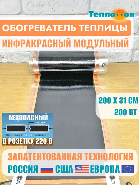 Теплофон Обогреватель тепличный ленточный инфракрасный гибкий