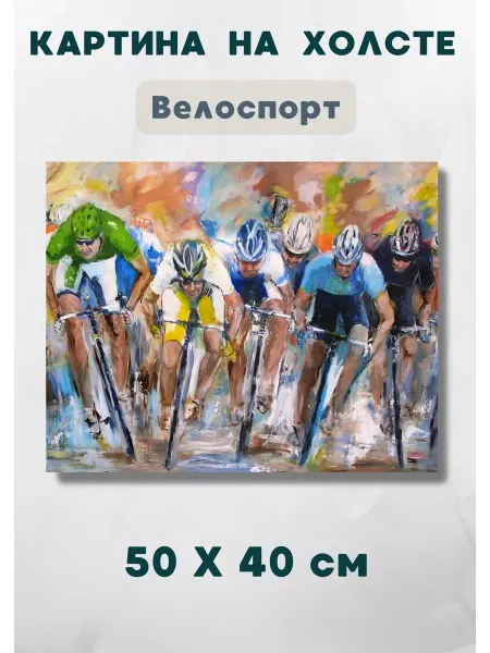 Bestkartina Спорт Картина "Велосипеды на гонках" холст 40х50