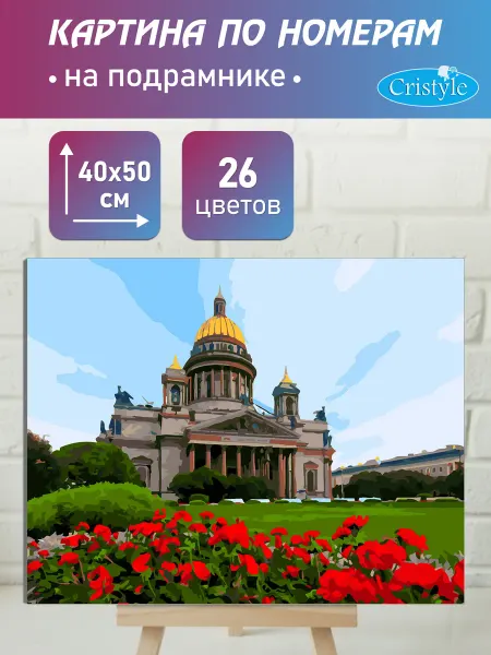 Cristyle Картина по номерам Исаакиевский собор 40х50 см