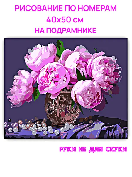Руки не для скуки Картина по номерам 40х50 см на подрамнике Пионы CWA8636+