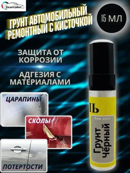 Ёкарпэйнт Грунт автомобильный с кисточкой