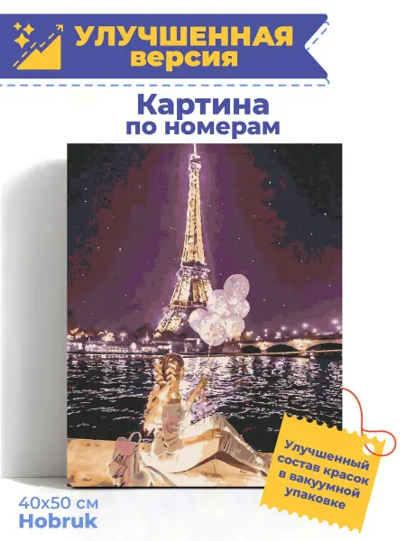 HOBRUK Картина по номерам 40х50 на подрамнике Вечерний Париж