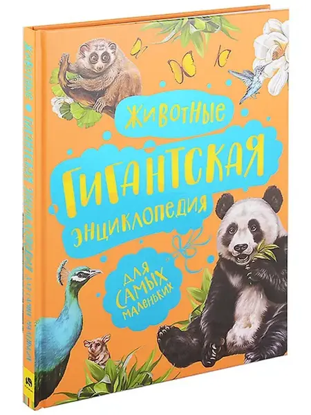 Книжный дом РФ Животные. Гигантская энциклопедия для самых маленьких