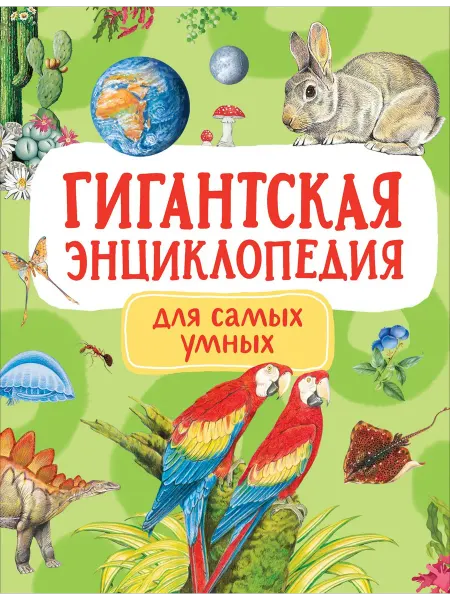 Книжный дом РФ Гигантская энциклопедия для самых маленьких