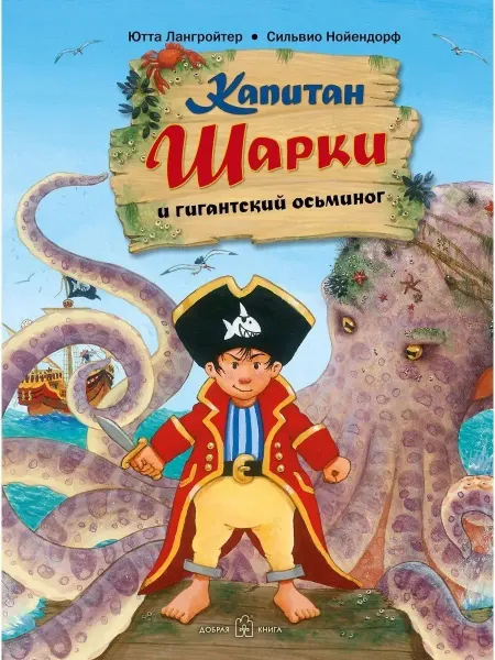 Добрая книга Капитан Шарки и гигантский осьминог Ютта Лангройтер