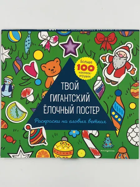 Издательство Эксмо Твой гигантский ёлочный постер