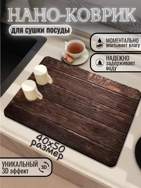WashEase Нано коврик для сушки посуды впитывающий кухонный 40х50