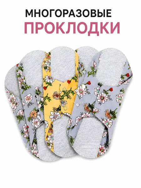 Многоразовые гигиенические прокладки тканевые, эко набор, дышащие и мягкие